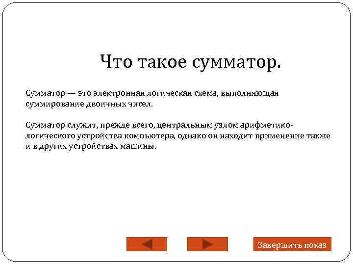 Что такое сумматор. Сумматор — это электронная логическая схема, выполняющая суммирование двоичных чисел. Сумматор