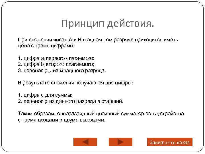 Принцип действия. При сложении чисел A и B в одном i-ом разряде приходится иметь