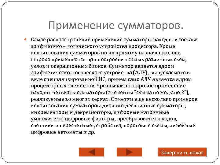 Сумматоры назначение. Применение сумматоров. Полусумматор применение. Где используют сумматоры. Сумматор принцип работы.