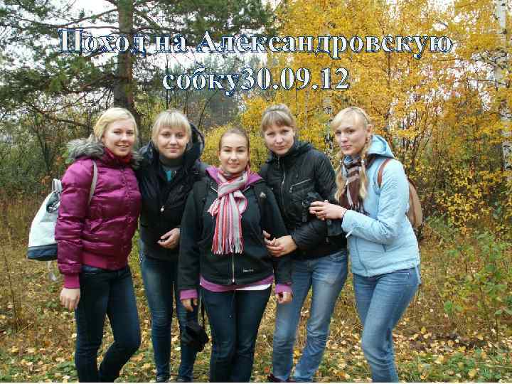 Поход на Александровскую собку30. 09. 12 