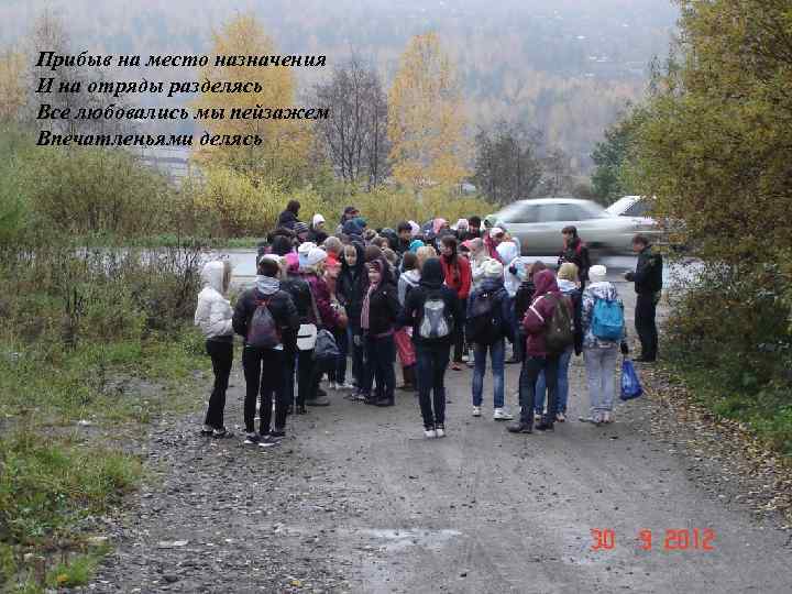 Прибыв на место назначения И на отряды разделясь Все любовались мы пейзажем Впечатленьями делясь