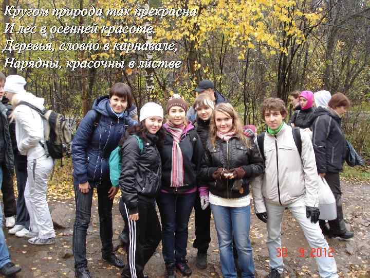Кругом природа так прекрасна И лес в осенней красоте. Деревья, словно в карнавале, Нарядны,
