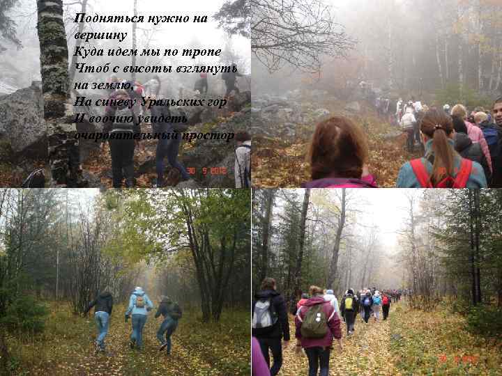 Подняться нужно на вершину Куда идем мы по тропе Чтоб с высоты взглянуть на