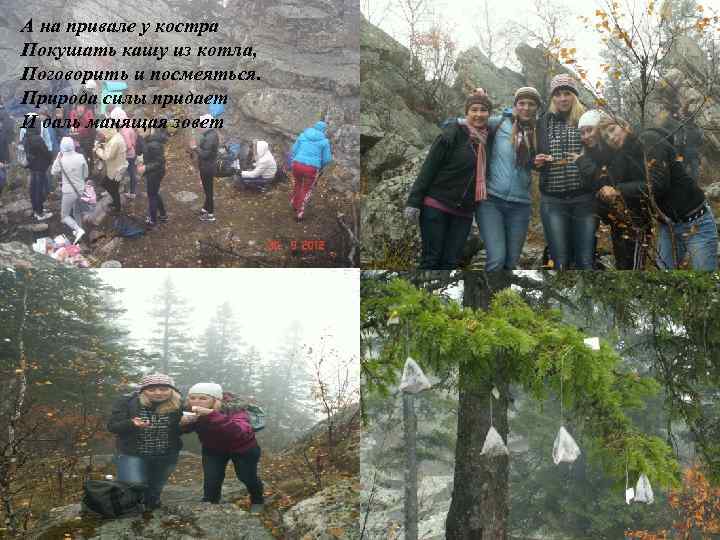 А на привале у костра Покушать кашу из котла, Поговорить и посмеяться. Природа силы