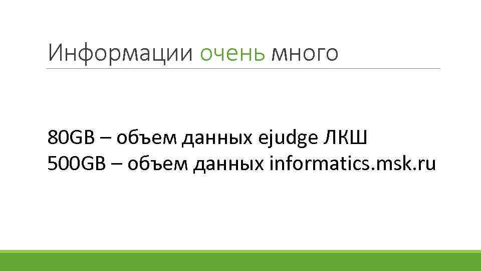 Информации очень много 80 GB – объем данных ejudge ЛКШ 500 GB – объем