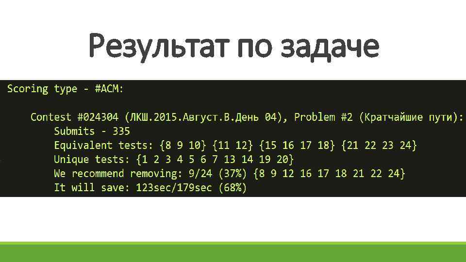 Результат по задаче 