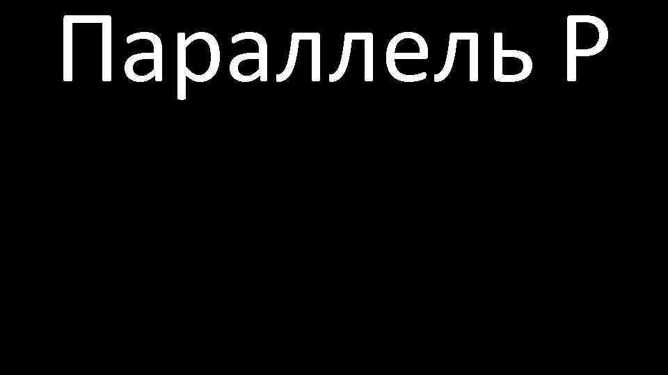 Параллель P 