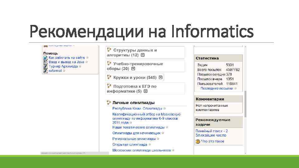 Рекомендации на Informatics 