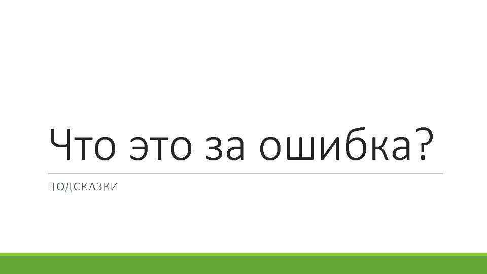 Что это за ошибка? ПОДСКАЗКИ 