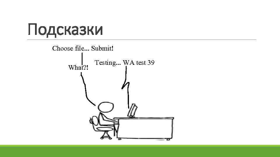 Подсказки Choose file. . . Submit! What? ! Testing. . . WA test 39