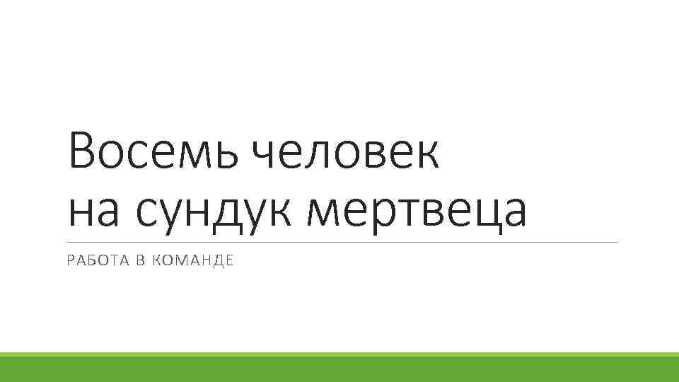 Восемь человек на сундук мертвеца РАБОТА В КОМАНДЕ 