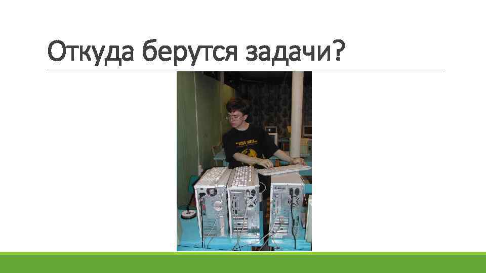 Откуда берутся задачи? 