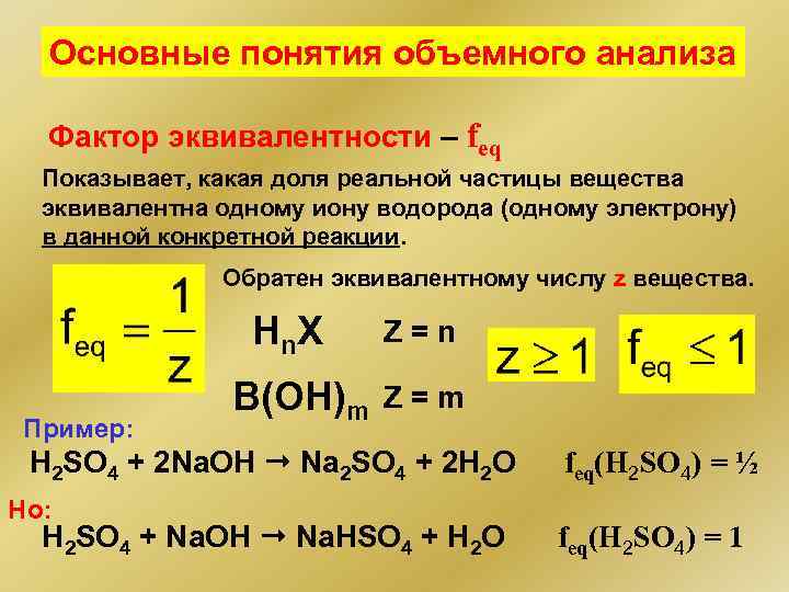 Основные понятия объемного анализа Фактор эквивалентности – feq Показывает, какая доля реальной частицы вещества