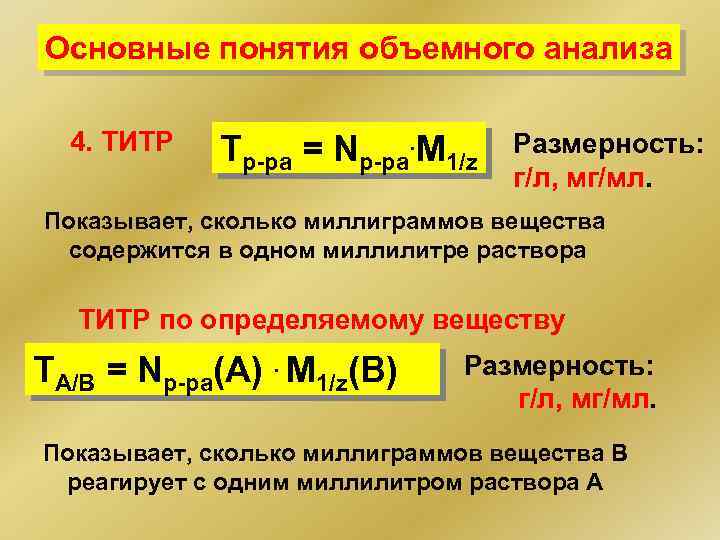 Основные понятия объемного анализа 4. ТИТР Тр-ра = Nр-ра. M 1/z Размерность: г/л, мг/мл.