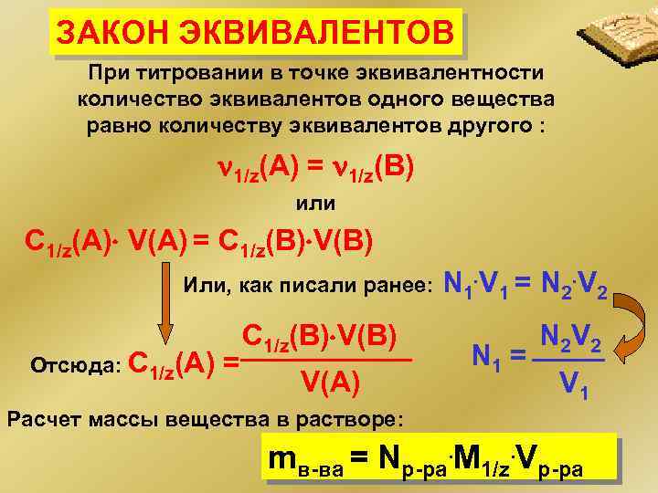 Закон количества вещества. Закон эквивалентов в химии формулировка. Закон химических эквивалентов формула. Эквивалент закон эквивалентов. Химический эквивалент закон эквивалентов.