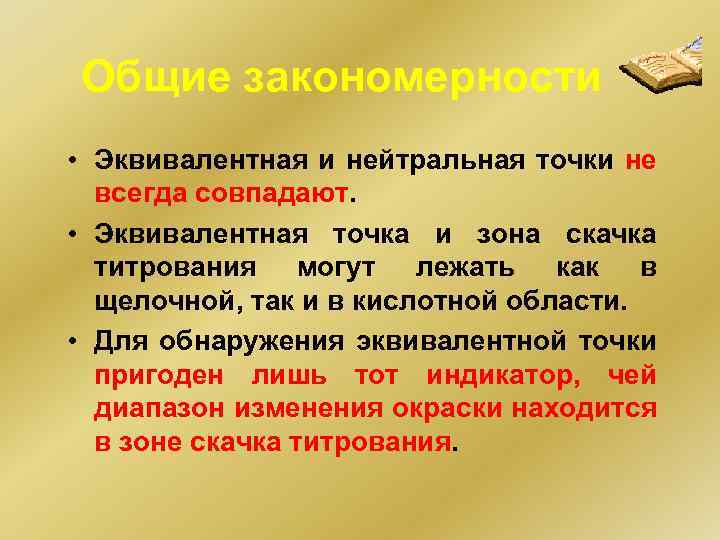 Общие закономерности • Эквивалентная и нейтральная точки не всегда совпадают. • Эквивалентная точка и