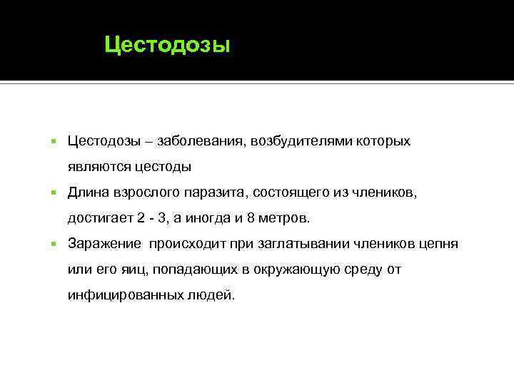 Цестодозы – заболевания, возбудителями которых являются цестоды Длина взрослого паразита, состоящего из члеников, достигает