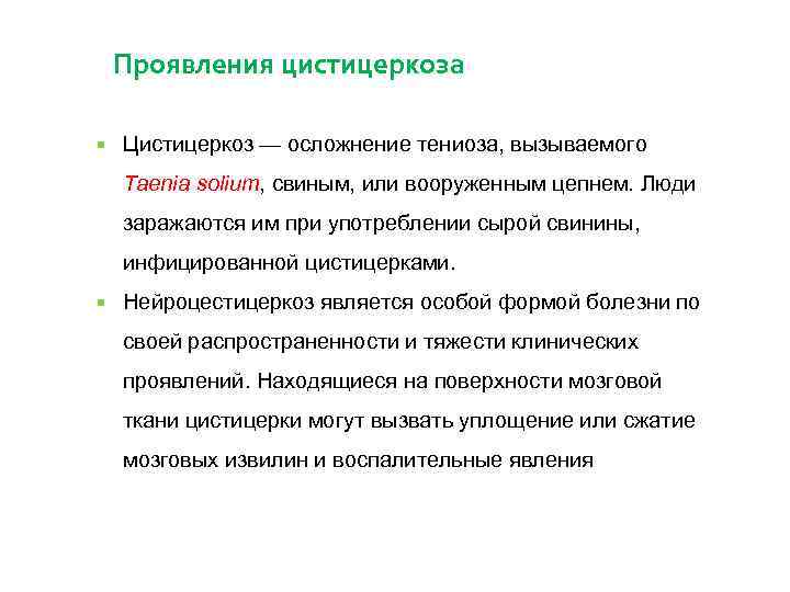 Проявления цистицеркоза Цистицеркоз — осложнение тениоза, вызываемого Taenia solium, свиным, или вооруженным цепнем. Люди