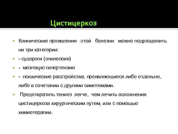 Цистицеркоз Клинические проявления этой болезни можно подразделить ни три категории: - судороги (эпилепсия) -