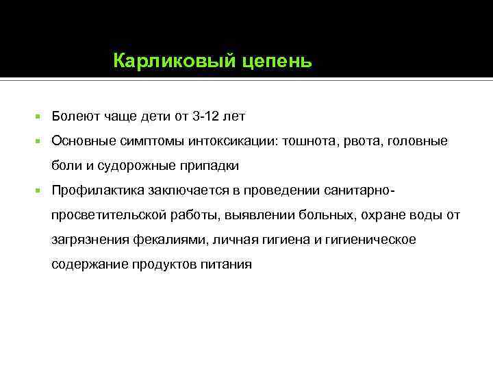 Карликовый цепень Болеют чаще дети от 3 -12 лет Основные симптомы интоксикации: тошнота, рвота,