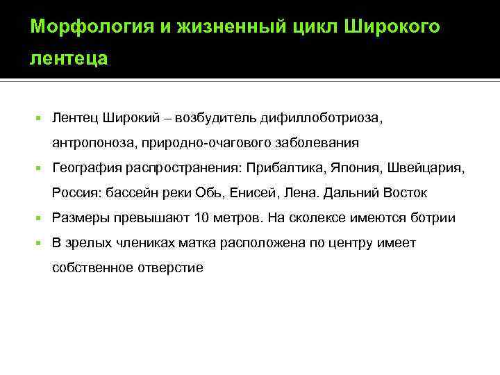 Морфология и жизненный цикл Широкого лентеца Лентец Широкий – возбудитель дифиллоботриоза, антропоноза, природно-очагового заболевания