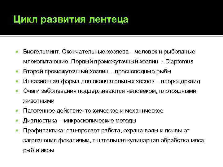 Цикл развития лентеца Биогельминт. Окончательные хозяева – человек и рыбоядные млекопитающие. Первый промежуточный хозяин