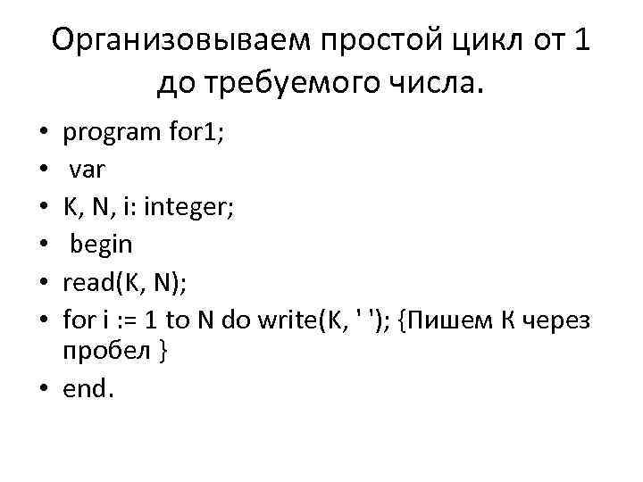 Организовываем простой цикл от 1 до требуемого числа. program for 1; var K, N,