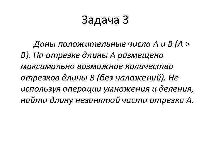 Задача 3 Даны положительные числа A и B (A > B). На отрезке длины