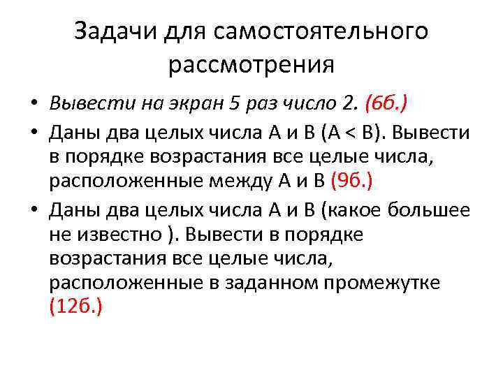 Задачи для самостоятельного рассмотрения • Вывести на экран 5 раз число 2. (6 б.