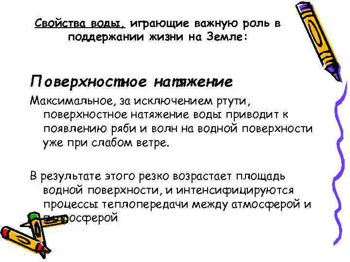Свойства воды, играющие важную роль в поддержании жизни на Земле: Поверхностное натяжение Максимальное, за