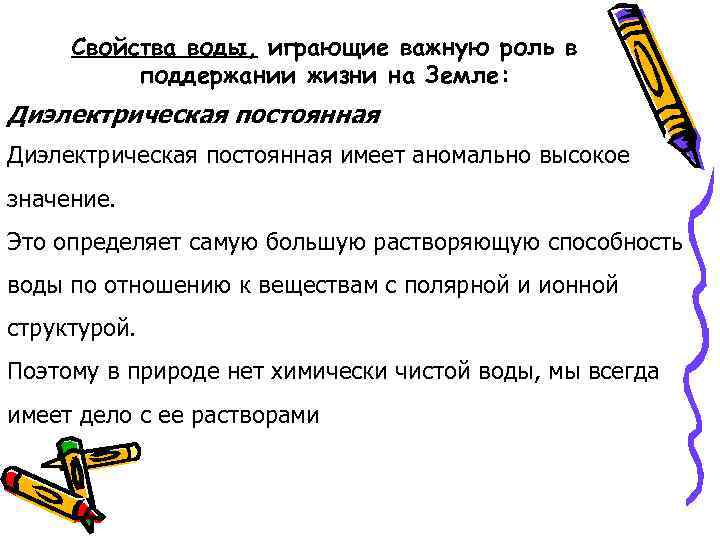 Свойства воды, играющие важную роль в поддержании жизни на Земле: Диэлектрическая постоянная имеет аномально