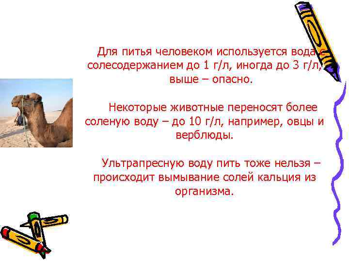 Для питья человеком используется вода с солесодержанием до 1 г/л, иногда до 3 г/л,