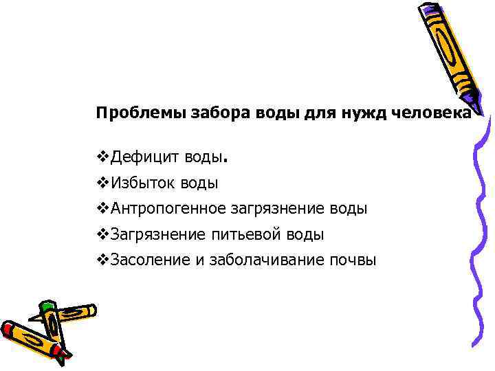 Проблемы забора воды для нужд человека v. Дефицит воды. v. Избыток воды v. Антропогенное