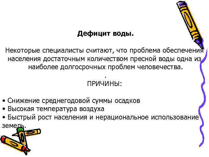 Дефицит воды. Некоторые специалисты считают, что проблема обеспечения населения достаточным количеством пресной воды одна