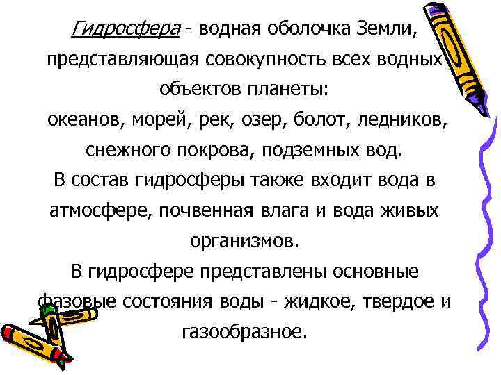 Гидросфера - водная оболочка Земли, представляющая совокупность всех водных объектов планеты: океанов, морей, рек,