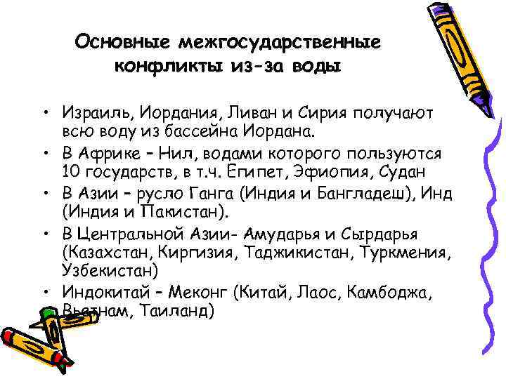 Основные межгосударственные конфликты из-за воды • Израиль, Иордания, Ливан и Сирия получают всю воду