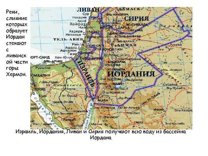 Реки, слияние которых образует Иордан стекают с ливанск ой части горы Хермон. Израиль, Иордания,