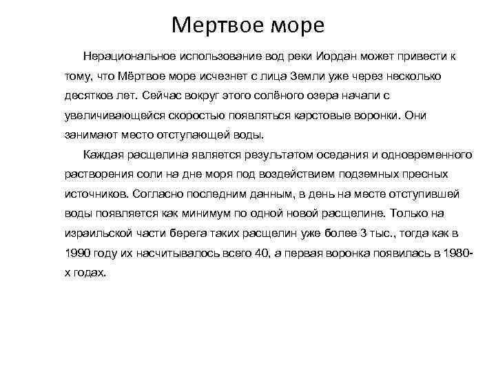 Мертвое море Нерациональное использование вод реки Иордан может привести к тому, что Мёртвое море