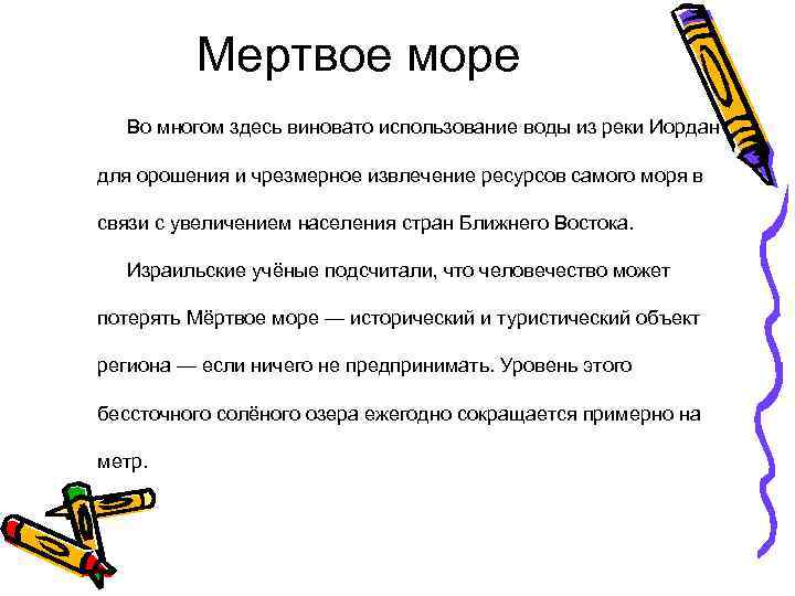 Мертвое море Во многом здесь виновато использование воды из реки Иордан для орошения и