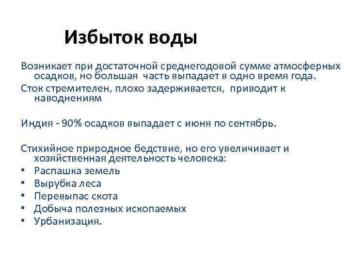 Избыток воды Возникает при достаточной среднегодовой сумме атмосферных осадков, но большая часть выпадает в