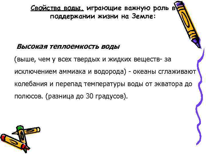 Свойства воды, играющие важную роль в поддержании жизни на Земле: Высокая теплоемкость воды (выше,