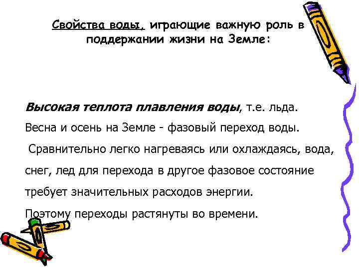Свойства воды, играющие важную роль в поддержании жизни на Земле: Высокая теплота плавления воды,