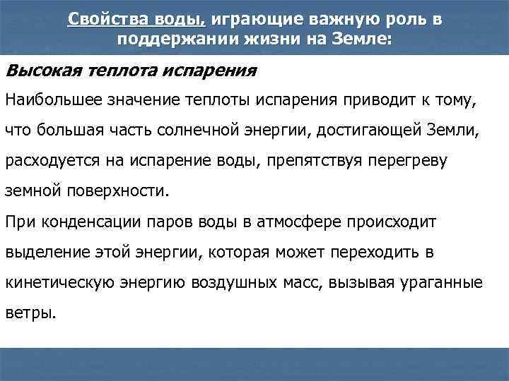 Свойства воды, играющие важную роль в поддержании жизни на Земле: Высокая теплота испарения Наибольшее
