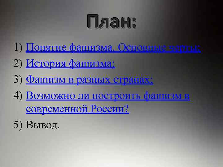 План: 1) Понятие фашизма. Основные черты; 2) История фашизма; 3) Фашизм в разных странах;
