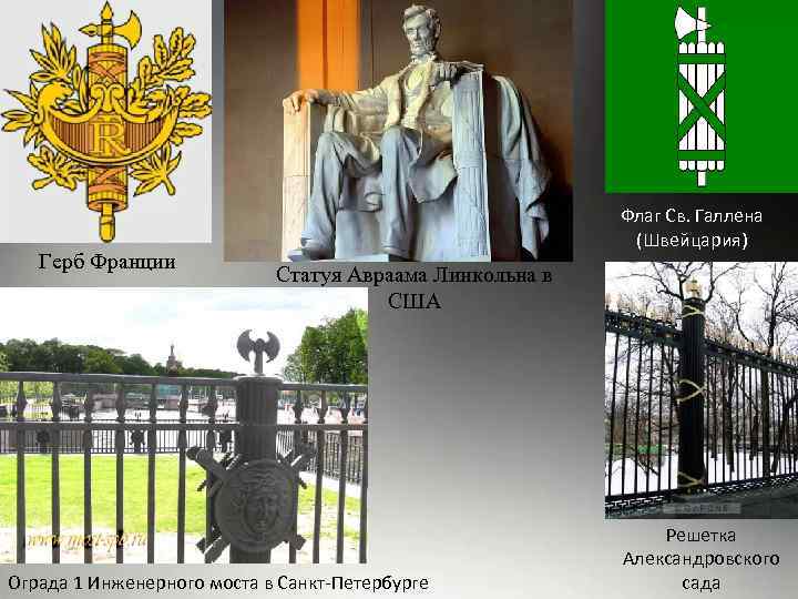 Герб Франции Флаг Св. Галлена (Швейцария) Статуя Авраама Линкольна в США Ограда 1 Инженерного