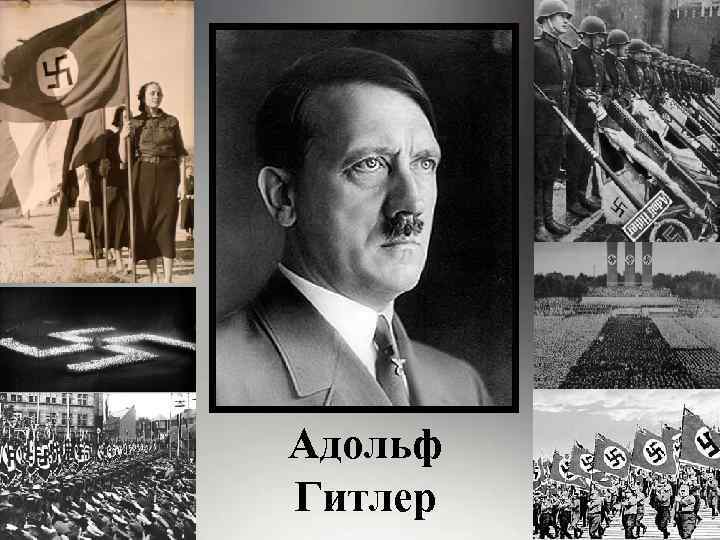 Адольф Гитлер 