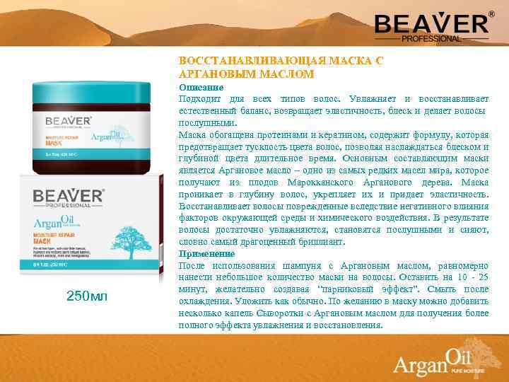 ВОССТАНАВЛИВАЮЩАЯ МАСКА С АРГАНОВЫМ МАСЛОМ 250 мл Описание Подходит для всех типов волос. Увлажняет