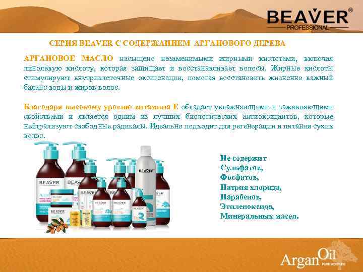 СЕРИЯ BEAVER С СОДЕРЖАНИЕМ АРГАНОВОГО ДЕРЕВА АРГАНОВОЕ МАСЛО насыщено незаменимыми жирными кислотами, включая линолевую