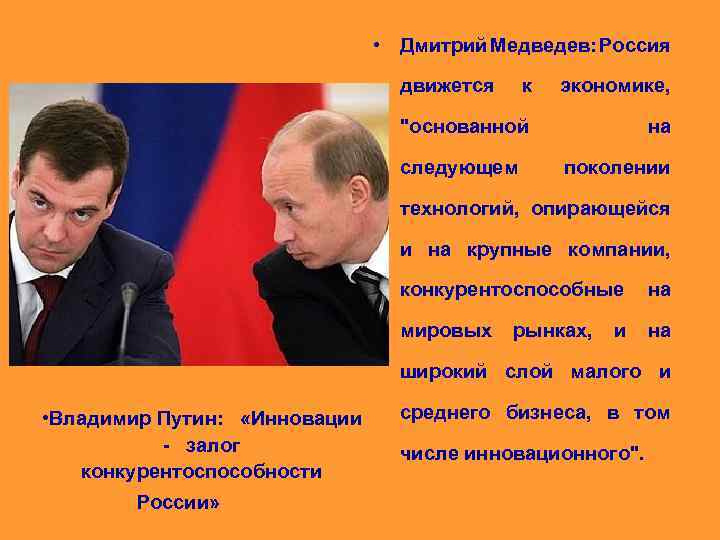  • Дмитрий Медведев: Россия движется к экономике, 