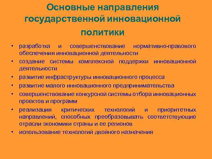 Основные направления государственной инновационной политики • разработка и совершенствование нормативно-правового обеспечения инновационной деятельности •